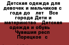 Детская одежда для девочек и мальчиков с 1 года до 7 лет - Все города Дети и материнство » Детская одежда и обувь   . Чувашия респ.,Порецкое. с.